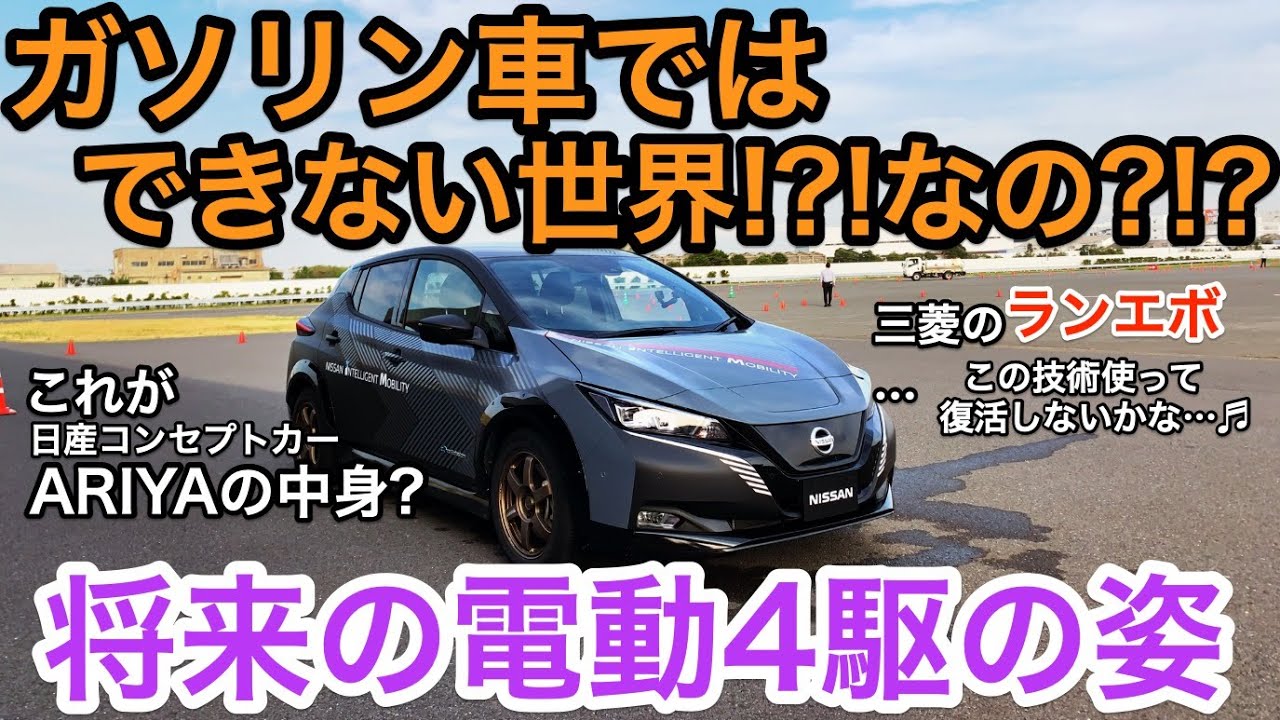 期待膨らみますね〜♬ 日産の電動駆動 4輪制御技術　三菱ランエボやGT-Rを連想させる動き♬ 【リーフ＋】は【リーフe＋】のことです! Missです💦 E-CarLife with  五味やすたか