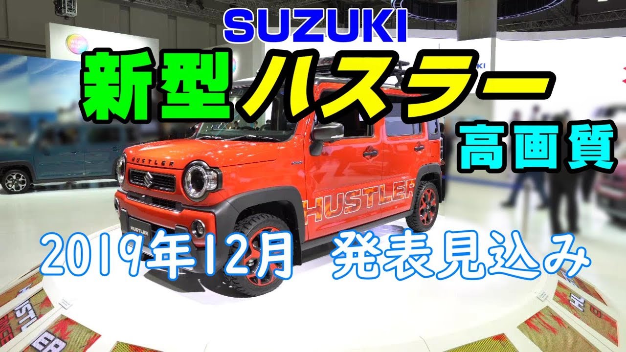 (4K)新型ハスラー高画質 12月発表予定 / スズキ HUSTLER CONCEPT 東京モーターショー2019