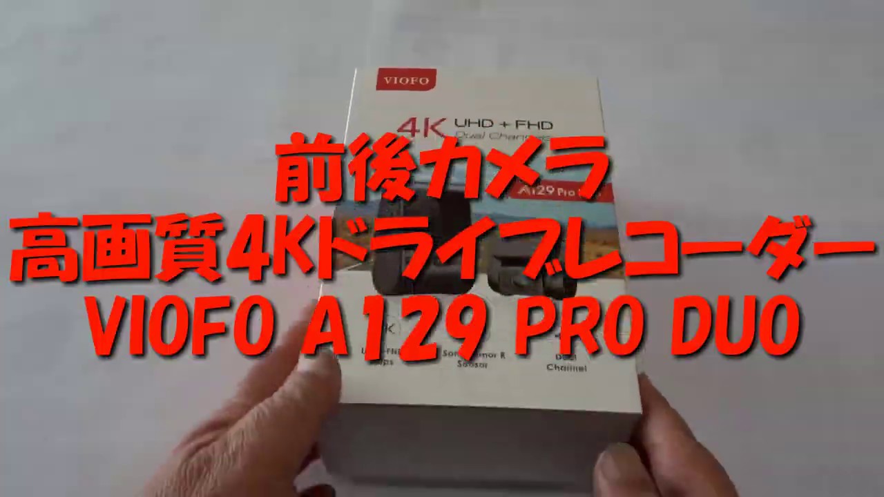 【高解像度版】高画質4K前後カメラのドライブレコーダーVIOFO A129 PRO DUO