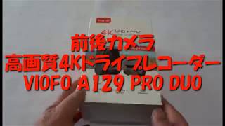 高画質4K前後カメラのドライブレコーダーVIOFO A129 PRO DUOアマゾン