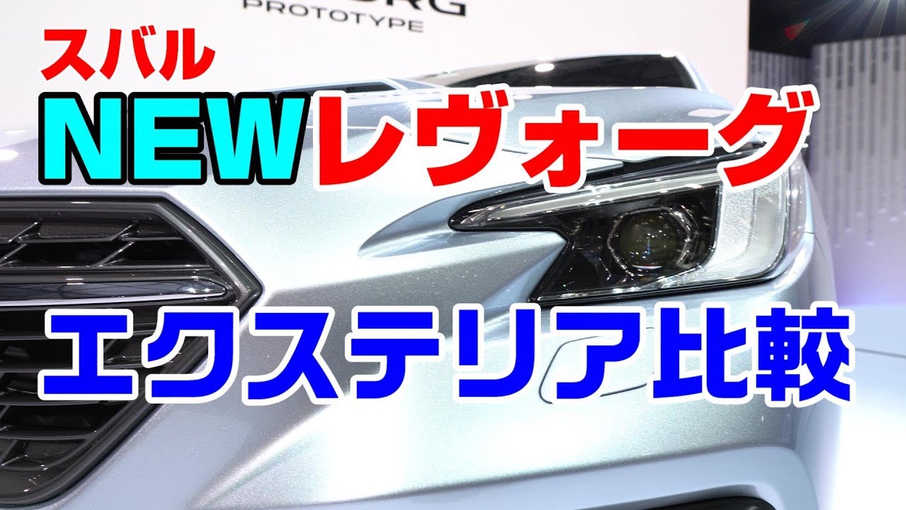 (4K)レヴォーグ次期型エクステリア総チェック、VIZIV TOURER CONCEPT比較 / subaru levorg