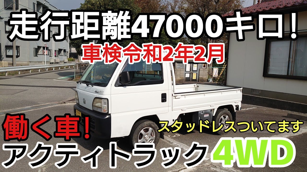 アクティトラック4WD まだまだ47000キロ 車検令和2年2月 5速!働く車!