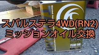 【メンテナンス動画】スバルステラ4WD(RN2) ミッションオイル交換