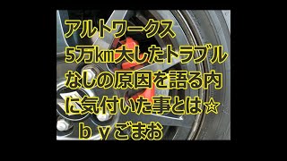 アルトワークス  5万㎞大したトラブル なしの原因を語る内に 気付いた事とは☆   ｂｙごまお  (´ω｀)