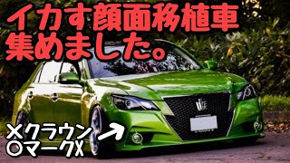 愛車紹介 顔面移植された車たち5選 個性抜群のカスタムをご覧あれ フェイススワップ