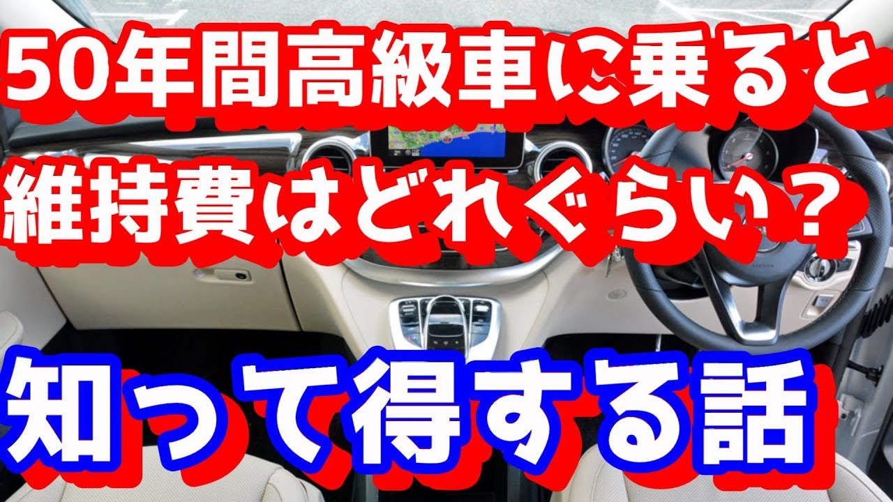 ベンツ高級車を50年間所有すると、維持費はどれぐらいか?