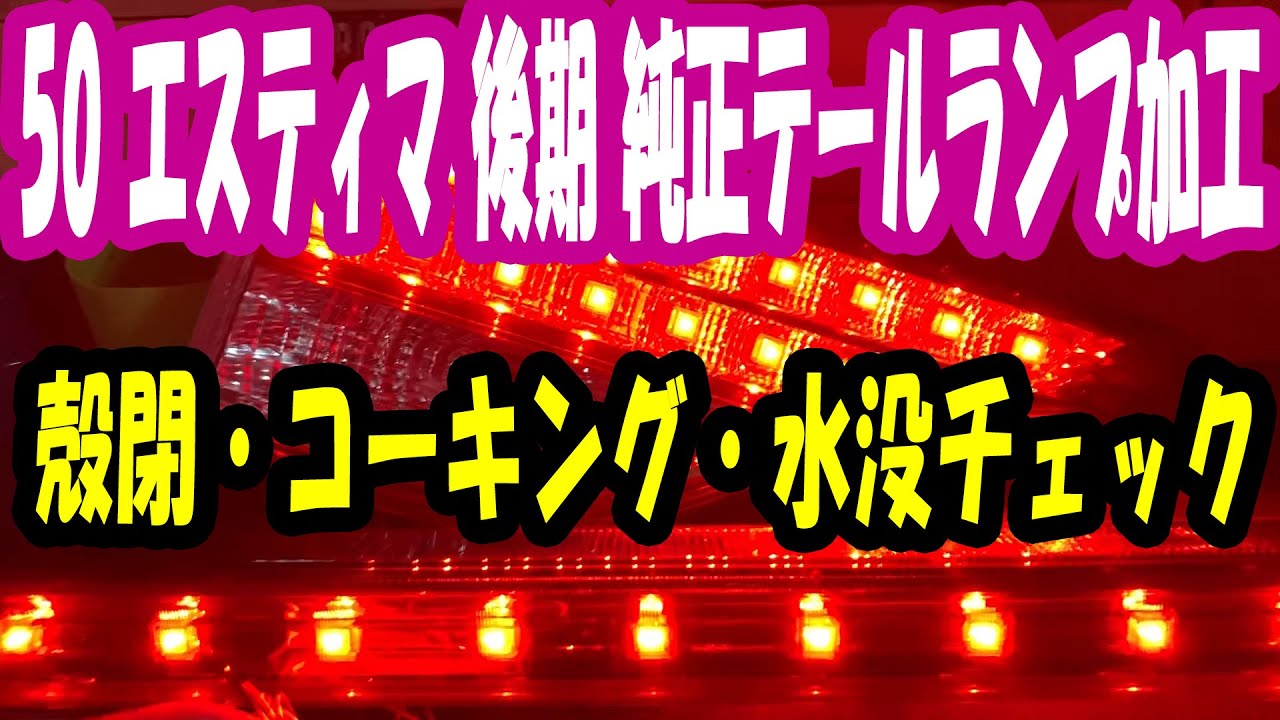 50 エスティマ 中期 純正テール全灯化LED加工 ～③レンズ殻閉・コーキング・水没チェック～