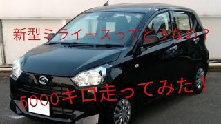 新型ミライースってどんな車？ 5000キロ走ってみた感想