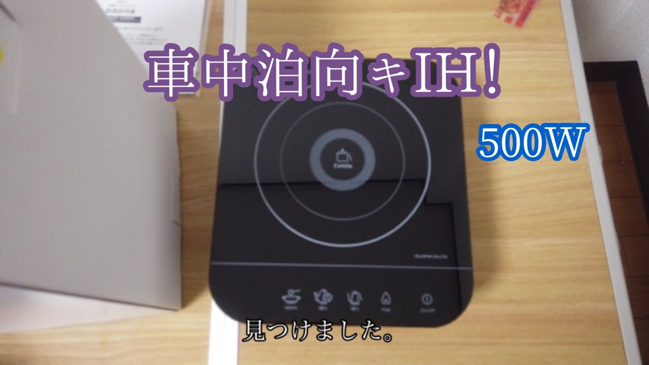 車中泊向き！消費電力500WのIHで調理テスト