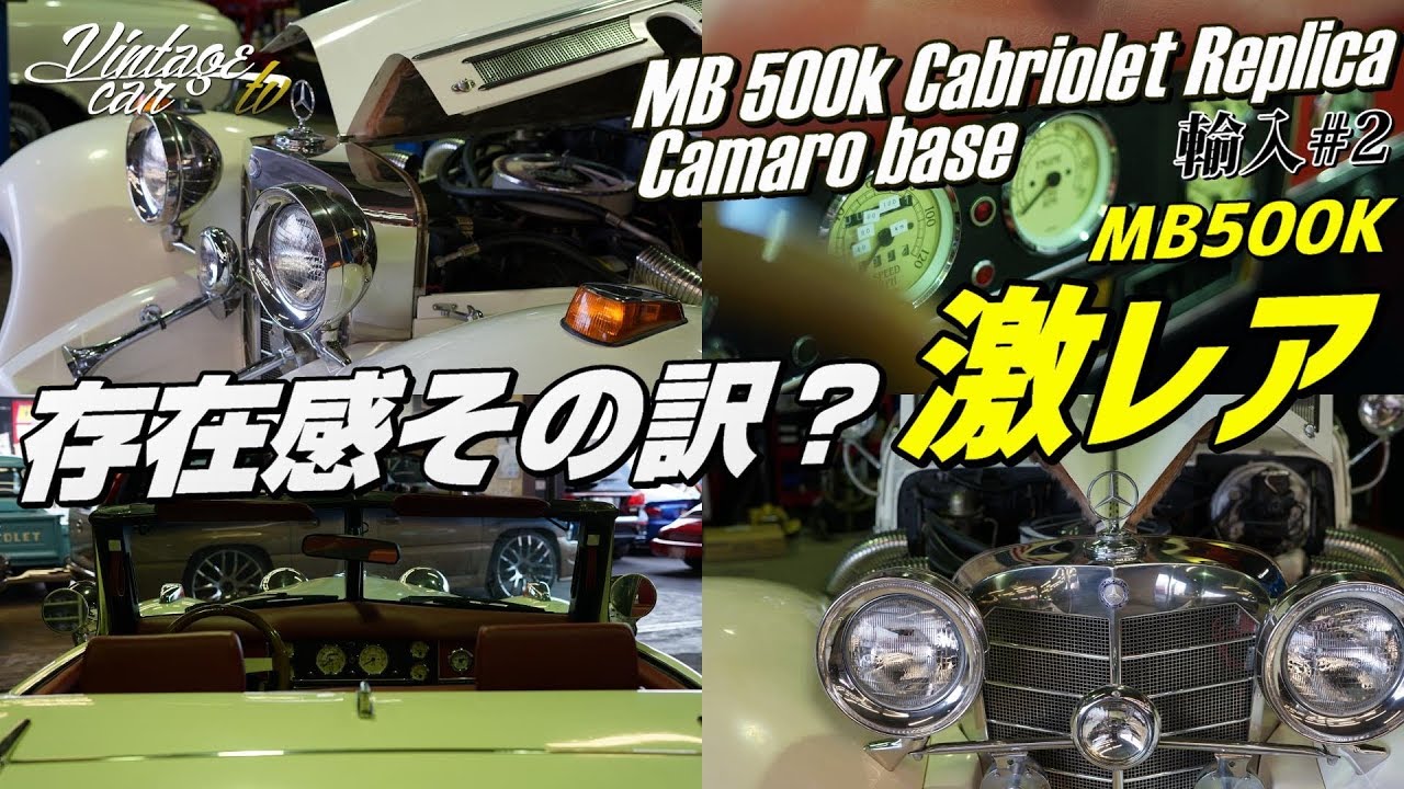 ベンツ 500k【この存在感その訳とは？】旧車 MB 500k Cabriolet レプリカ Replica 輸入編 #2 – ヴィンテージカー TV