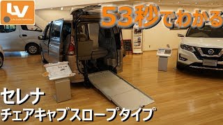 53秒でわかる！セレナチェアキャブスロープタイプ