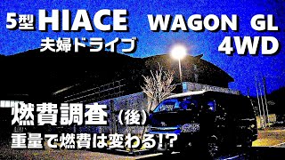 ハイエース【燃費調査！夫婦ドライブ・後編】車両重量で燃費は改善するのか⁉5型ハイエースワゴンＧＬ　4ＷＤ＜HIACE FILMS 2019＞