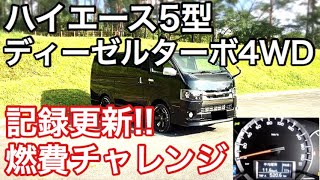 【ハイエース燃費】燃費更新!!ハイエース5型ディーゼルターボ4WD ダークプライム2