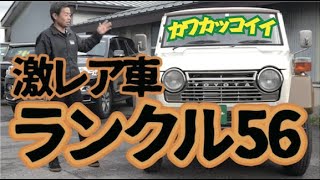 【ランクル56】激レアLandcruiserFJ56【納車】クラシックSUV【希少車】