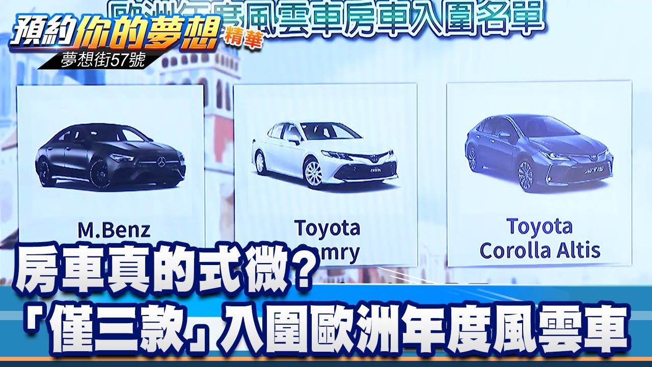 房車真的式微？ 「僅三款」入圍歐洲年度風雲車《夢想街57號 預約你的夢想 精華篇》20191120 李冠儀 蔡崑成 郭正浩 陳麥斯