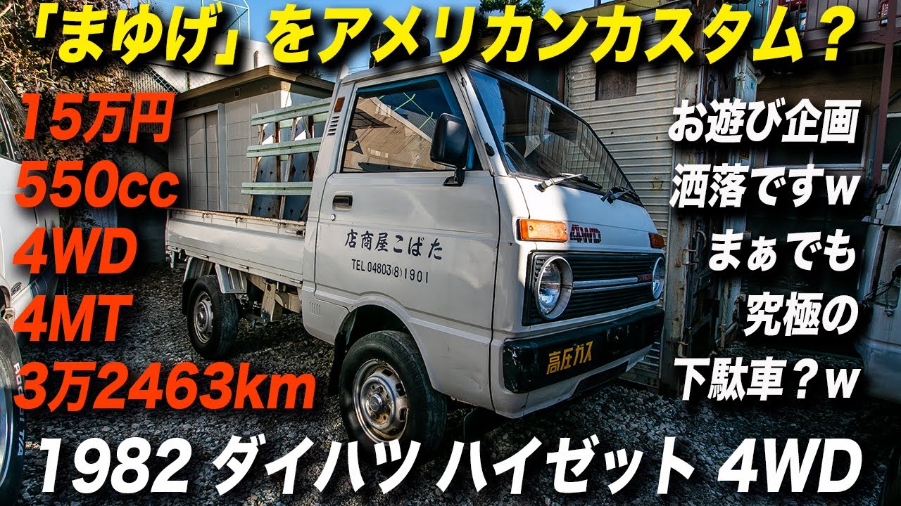 軽トラの「まゆげ」をアメリカンカスタム？｜昭和57年式ダイハツ ハイゼット 4WD