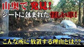 盗難車なのか!事故車なのか!山奥の林道でシートを被せられた怪しい車を発見!その車は…アバルト595!