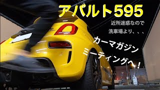 【アバルト】カーマガジンミーティングにアバルト595で！！【ドライブ】