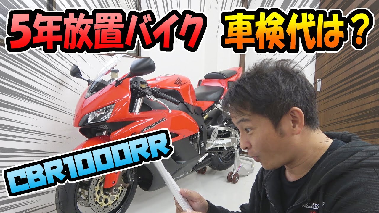 5年間走らせていないバイク、CBR1000RRの車検代は？