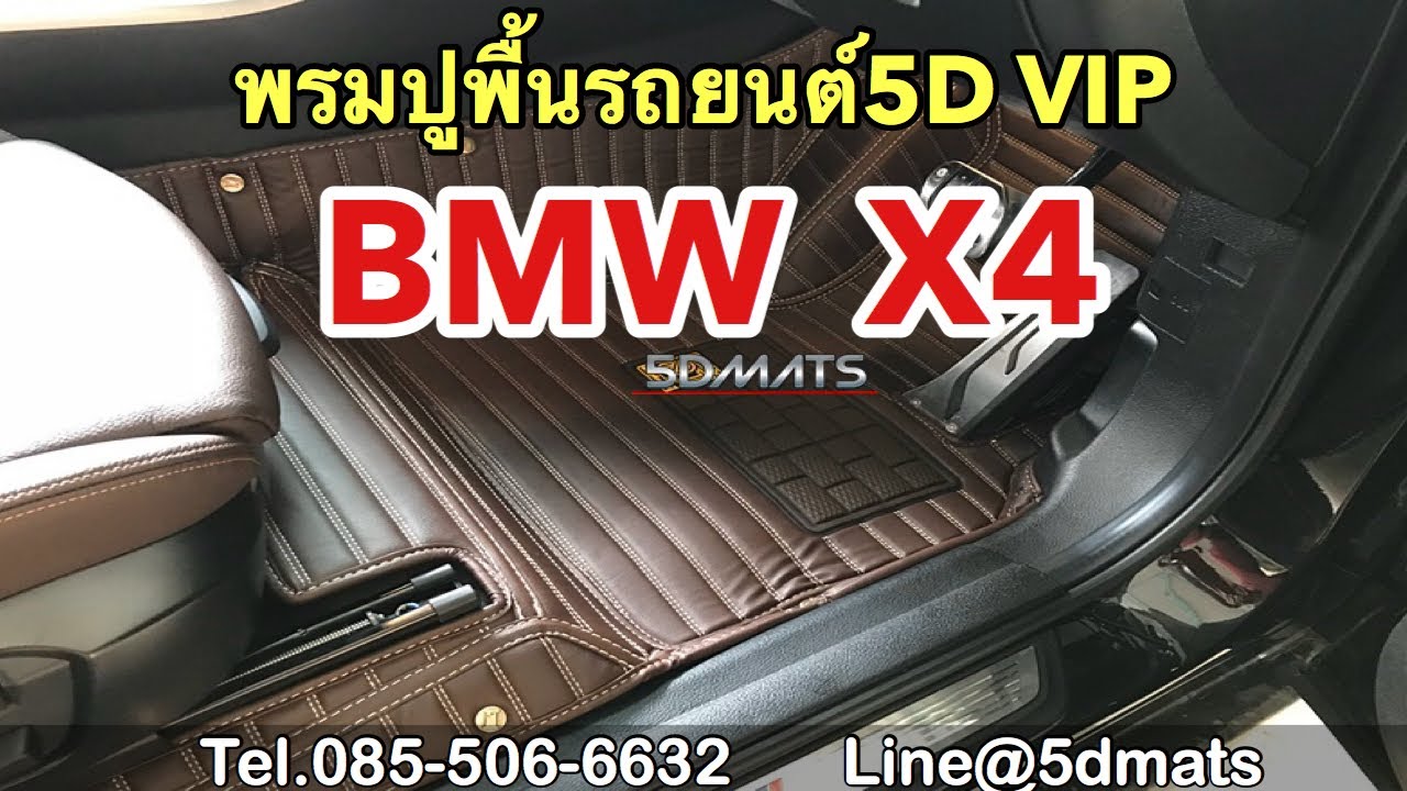 พรมปูพื้นรถยนต์5D BMW X4 VIP PREMIUM ลายตรง ปูเต็มคัน สวยงาม เรียบหรู มีระดับ เข้ารูป100%