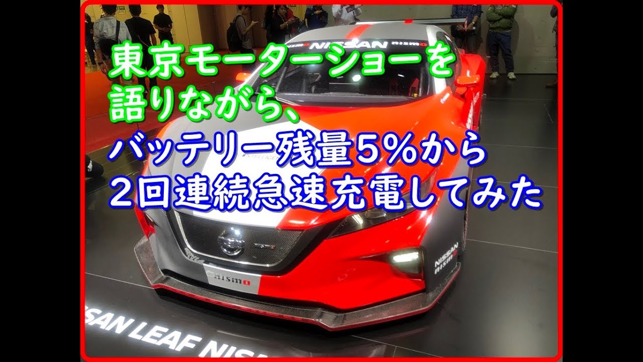 東京モーターショーを語りながら、電池残量5%から２回連続充電してみた【EV Life#71】