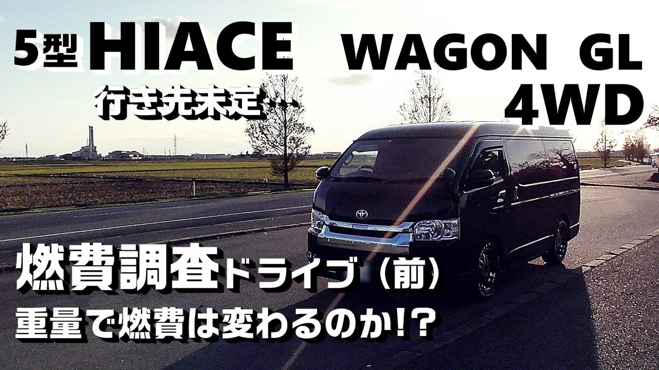 5型ハイエースワゴンGL　4WD【燃費調査ドライブ・前編】車両重量で燃費は改善するのか⁉＜HIACE FILMS  2019＞