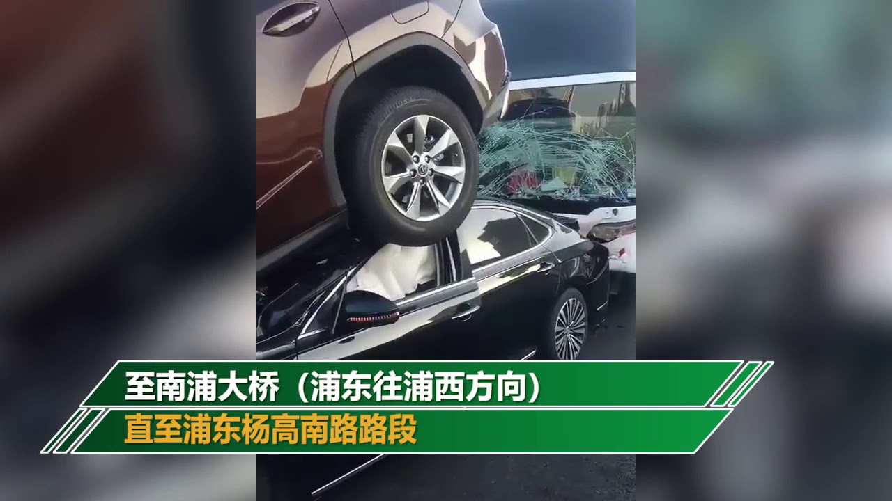 上海內環5車相撞：一輛SUV被後車鏟起 呈“疊羅漢”狀