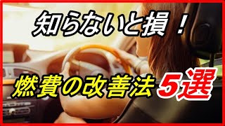 【車の雑学】意外と知らない？誰でもできる車の燃費を向上する方法5選！？知らないと損！！【funny com】