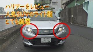 トヨタ ハリアー (60系)  人気SUV車の外装・内装レビュー