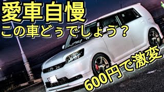 たった600円で激変!!トヨタカローラルミオンカスタム 愛車自慢NightVer TOYOTA COROLLA RUMION custom