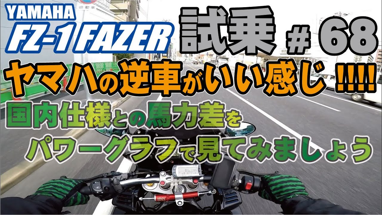 ゼンマイ モトブログ 試乗 #68 FZ-1 フェザー 逆車 パワーコマンダーⅤ セッティング　クイックシフターがストレスフリーで満足