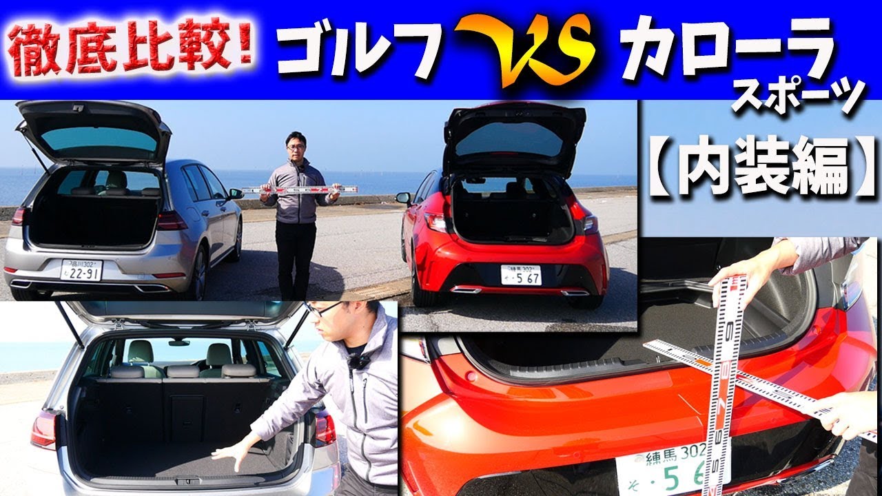 【カローラスポーツ＆ゴルフ7】視界やシート性能、荷室の使い勝手の違いをチェック