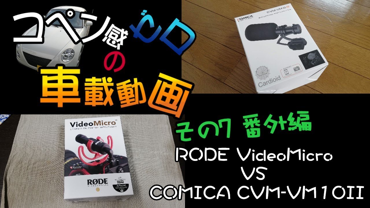 【ゆっくり実況】コペン感完全にゼロの車載動画 7回目番外編 COMICA CVM-VM10Ⅱ と RODE VideoMicro 比較【車載動画】