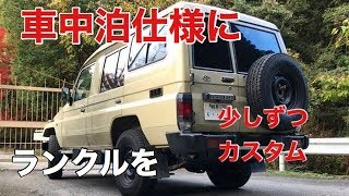 【車中泊】もしやすいランクル70トゥループキャリア、DIY中に荷室の広さを図ってみました