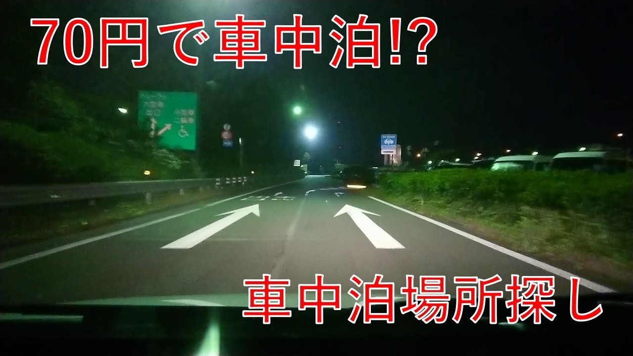 【プロボックス車中泊】横浜市内なのに一晩70円!?穴場スポットは〇〇PAだ！