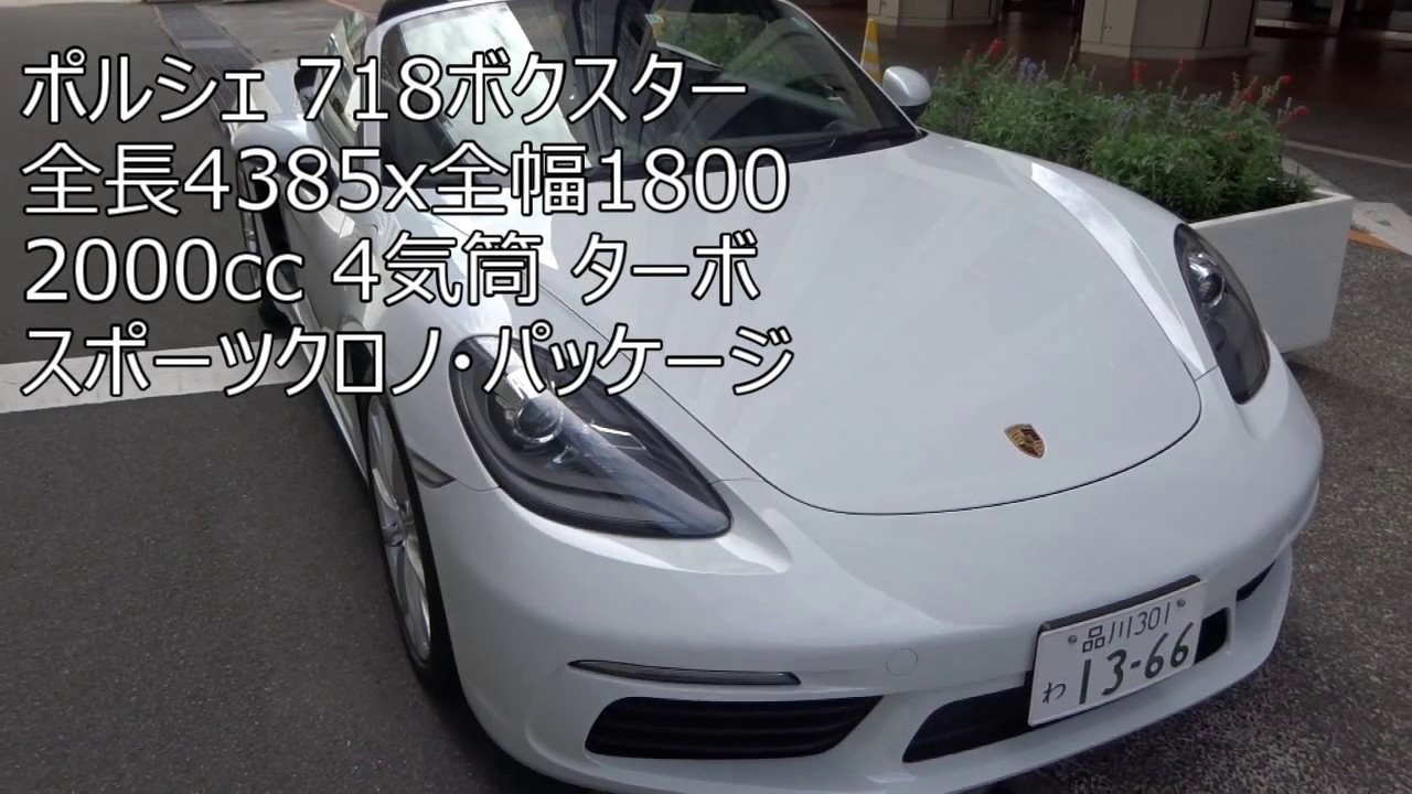 ポルシェ 718ボクスター Porsche 718 Boxter