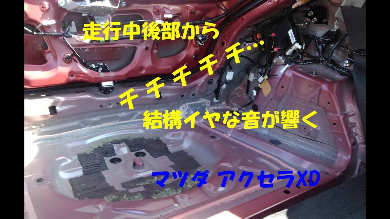 走行中にボディから聞こえる異音　発生源と全然違うところから聞こえるぞ…　走行7万km台　マツダ　アクセラXD　ディーゼルターボ