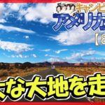 アメリカ横断【8日目】アンテロープキャニオンへドライブ☆キャンピングカー旅