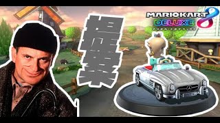 ベンツ様...一つ提案があります...【マリオカート8デラックス】