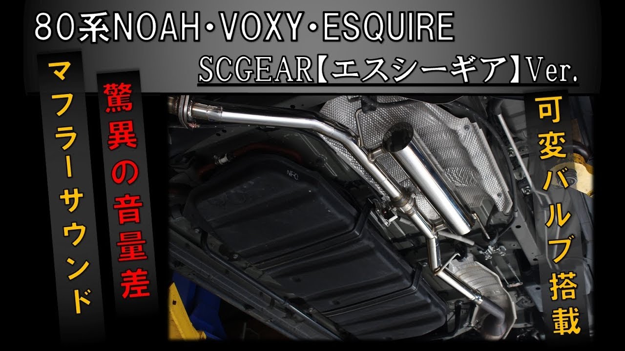 80系 ノア ヴォクシー エスクァイア センターパイプ 可変バルブ搭載 SCGEAR【エスシーギア】マフラーサウンド