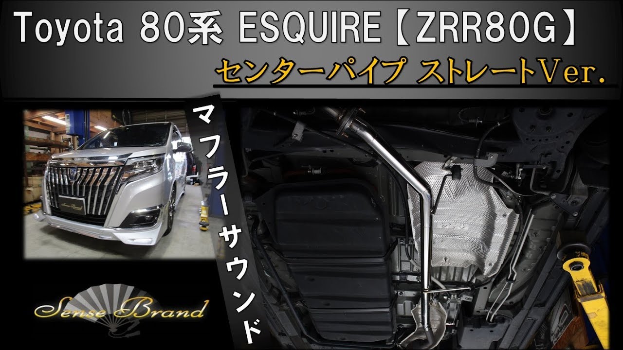 80系 エスクァイア 【ZRR80G】 中間パイプ【ストレートVer.】 リアピース社外マフラー センスブランド