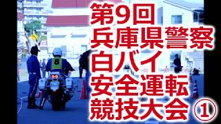 第9回 兵庫県警察 白バイ安全運転競技大会①
