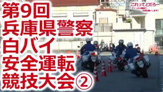 第9回 兵庫県警察 白バイ安全運転競技大会②