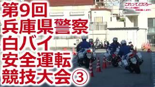 第9回 兵庫県警察 白バイ安全運転競技大会③