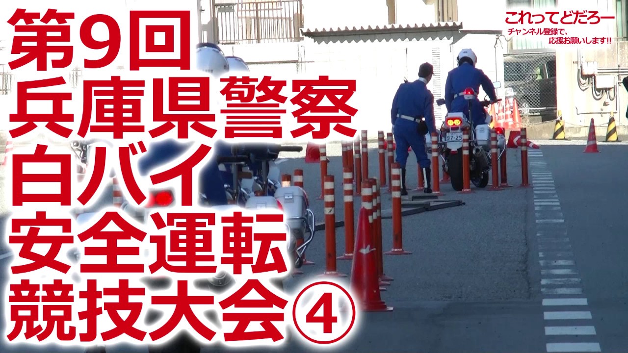 第9回 兵庫県警察 白バイ安全運転競技大会④