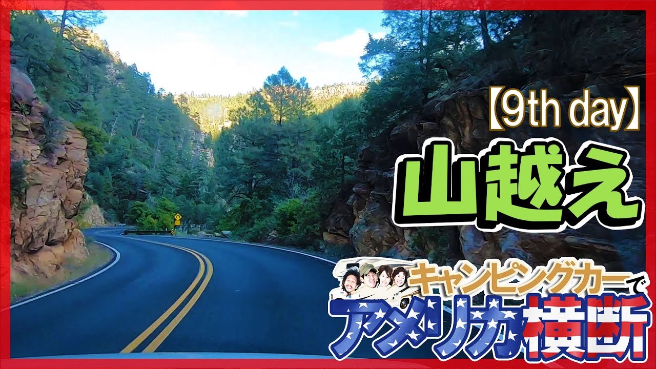 アメリカ横断キャンピングカー旅!セドナへ向かう山道をドライブ♪【9日目】