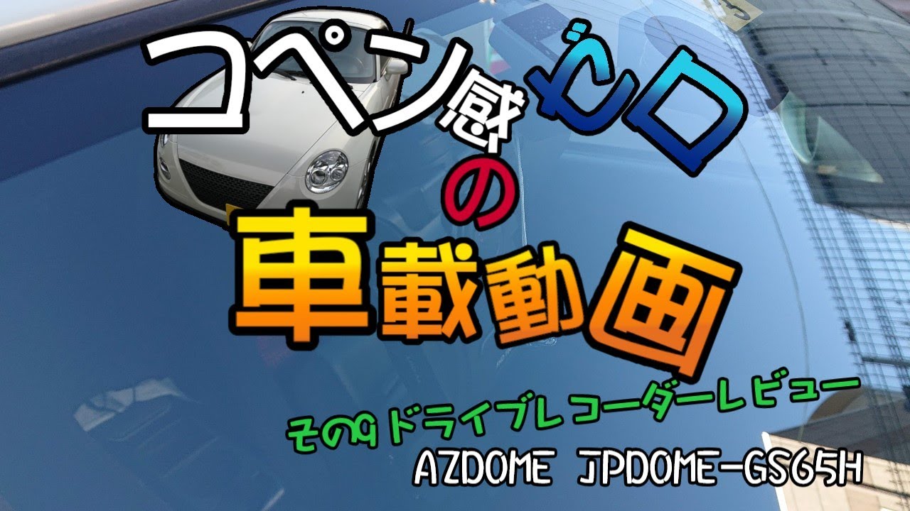 【ゆっくり実況】コペン感ゼロの車載動画 9回目 ドライブレコーダーレビュー編【車載動画】【AZDOME】【GS65H】【ドライブレコーダーレビュー】