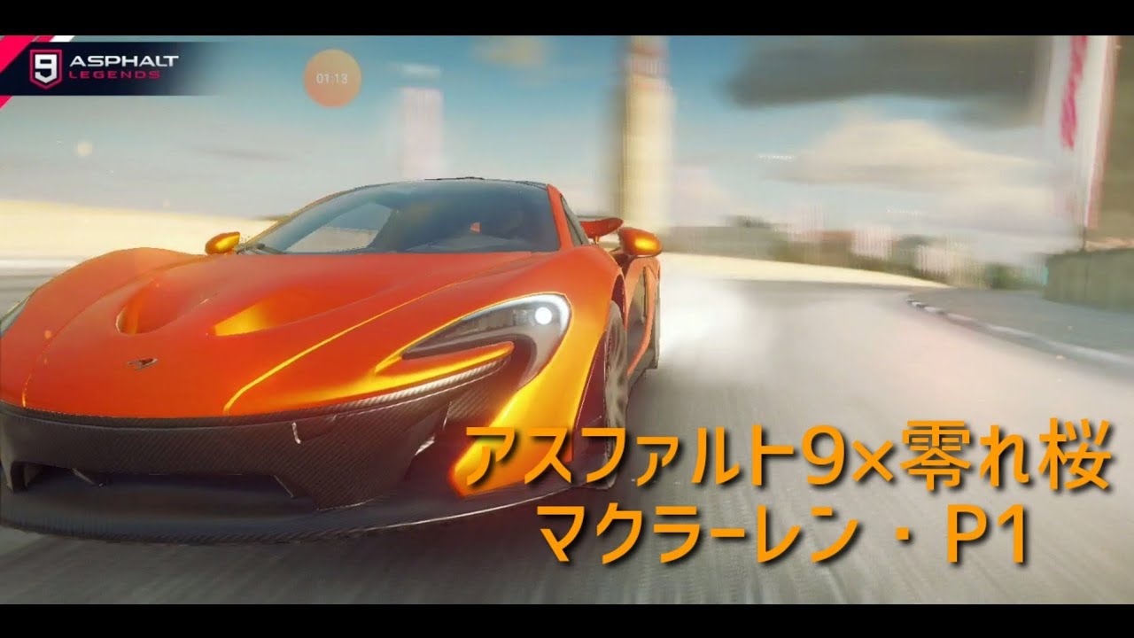 アスファルト9×零れ桜 マクラーレン・P1