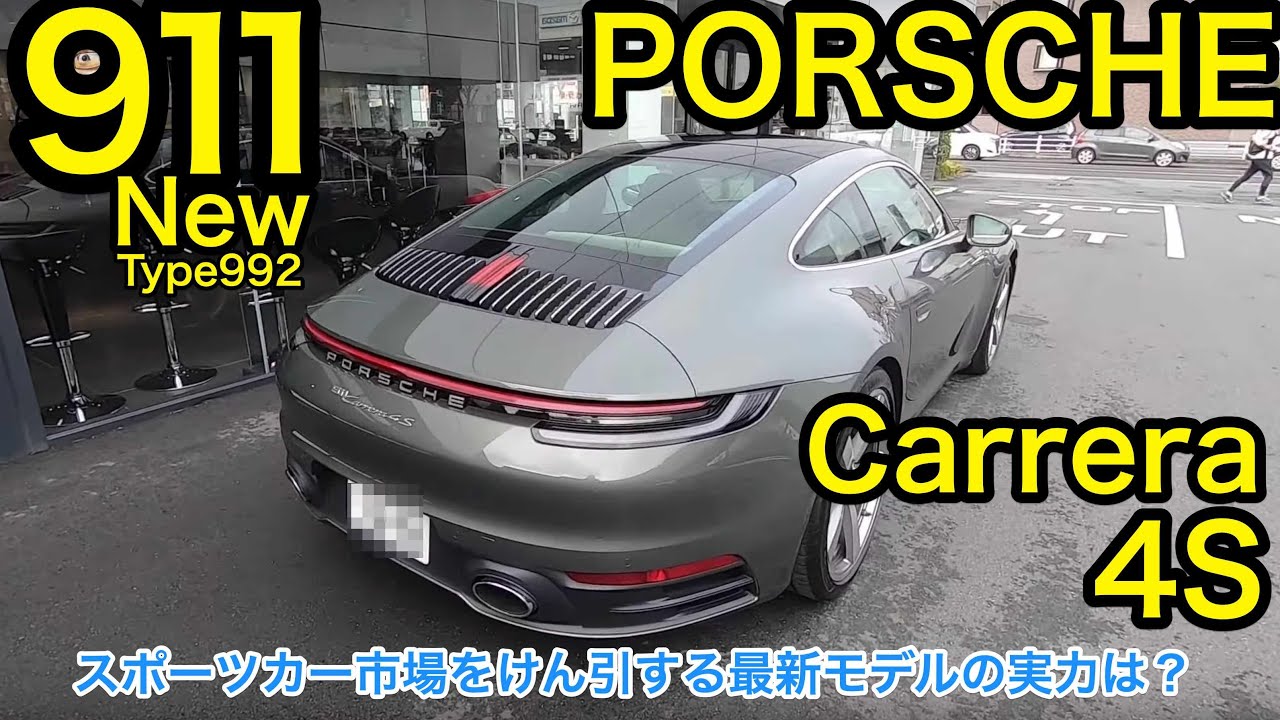 スポーツカー頂点モデル?はどんな進化をした? ポルシェ新型911 (992型) PORSCHE 911 Carrera 4S (Type 992) E-CarLife with 五味やすたか
