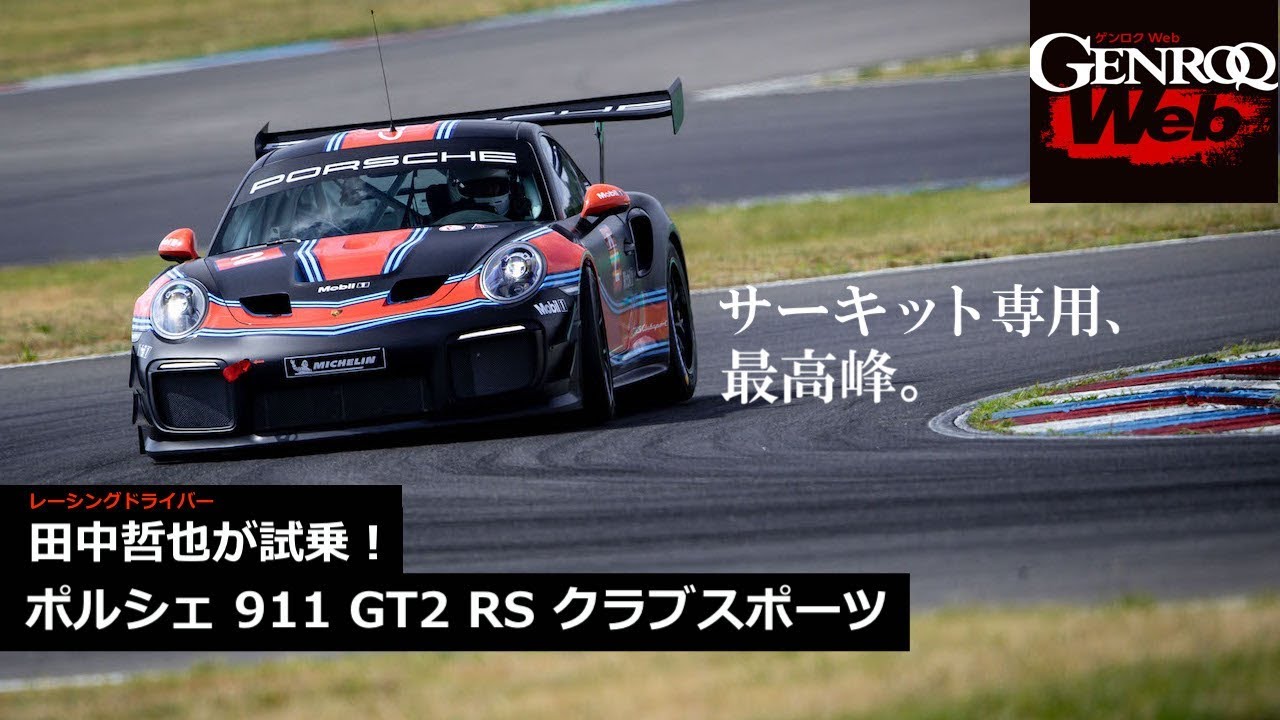 ポルシェ911 GT2 RS クラブスポーツに田中哲也が試乗！ 700psを誇るサーキット専用マシン